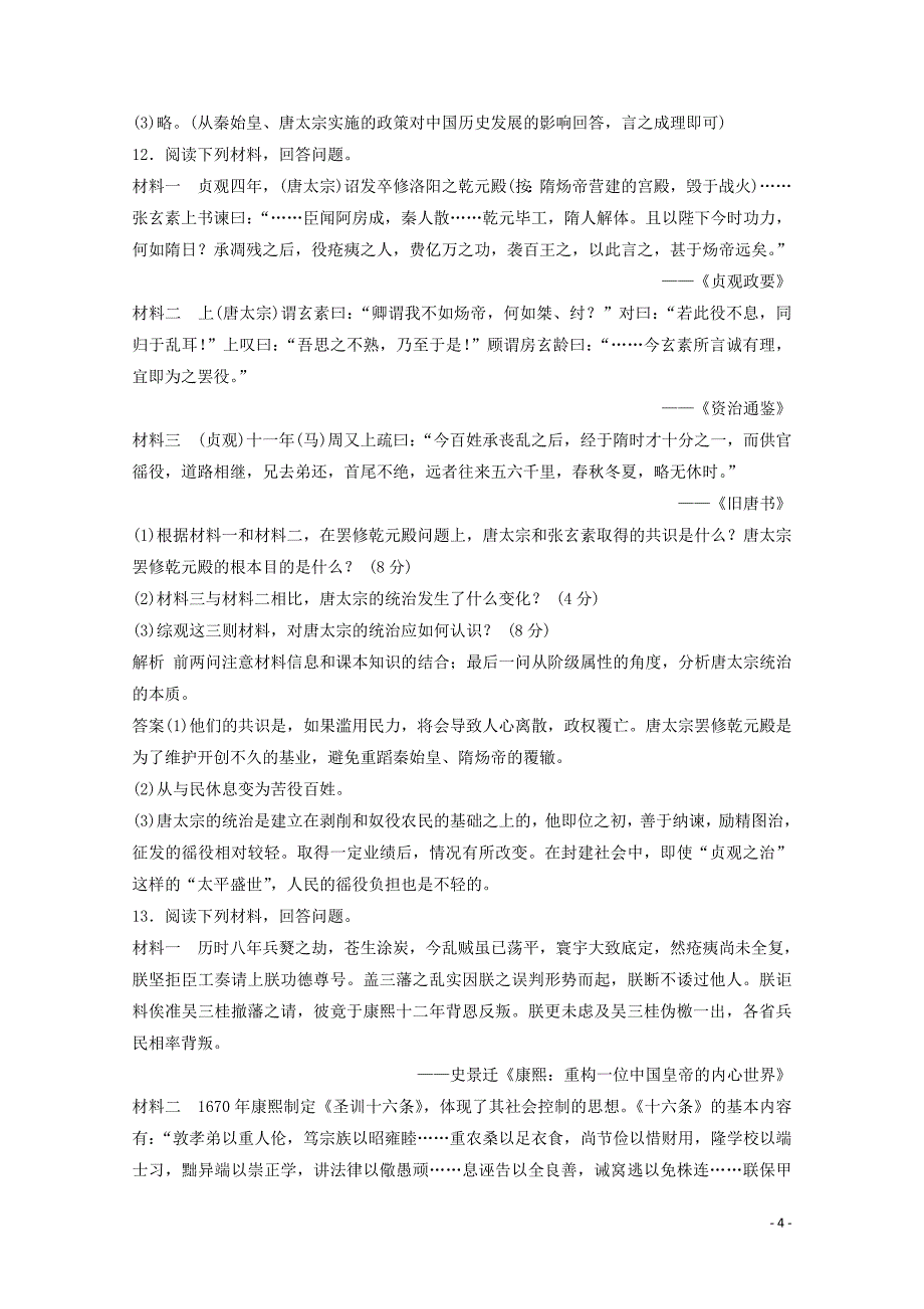 2019-2020学年高中历史 第二单元 中国古代政治家单元测试 岳麓版选修4_第4页