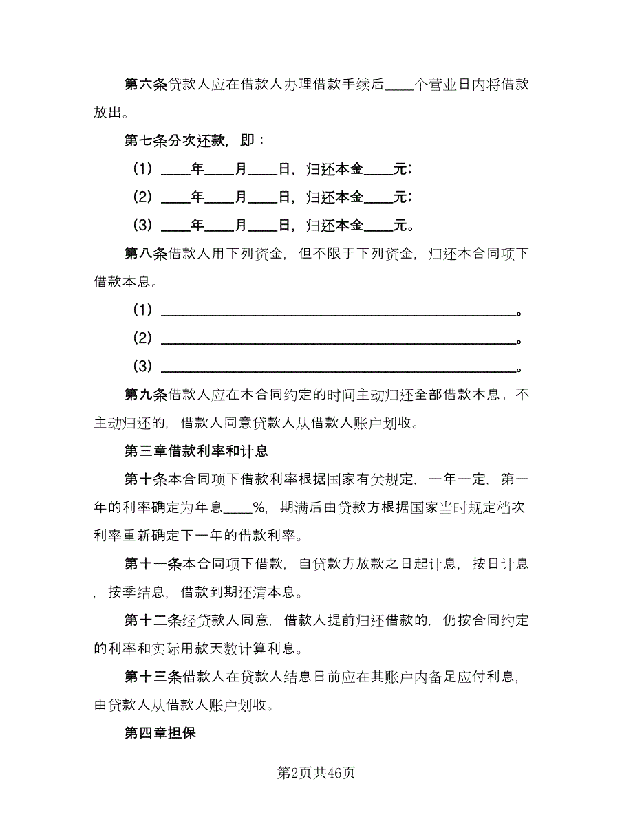 人民币中长期借款合同书官方版（9篇）_第2页