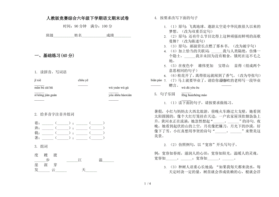 人教版竞赛综合六年级下学期语文期末试卷.docx_第1页