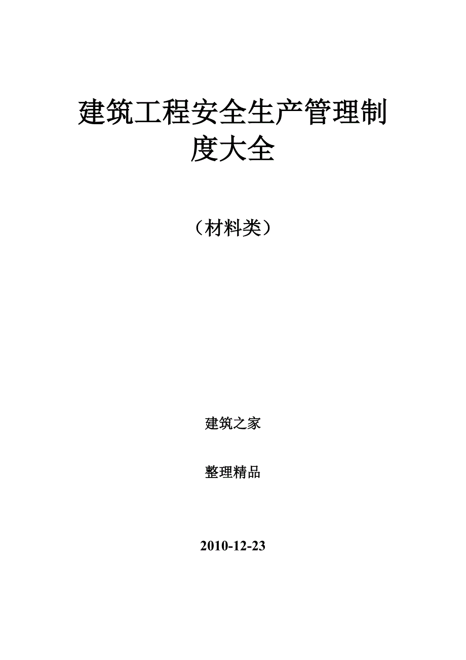 建筑工程安全生产管理制度大全（材料类）_第1页