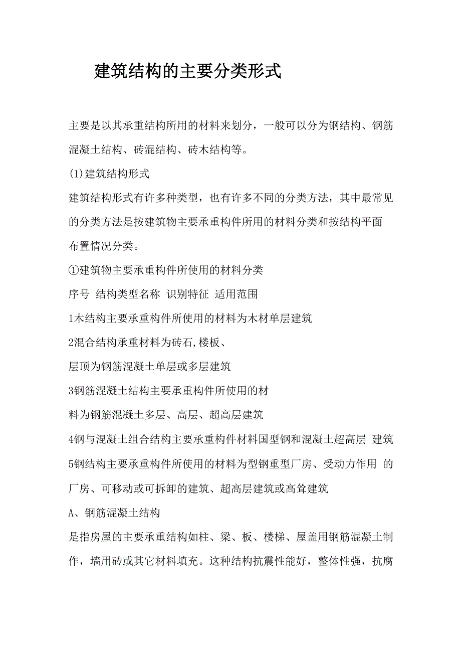 建筑结构的形式_第1页