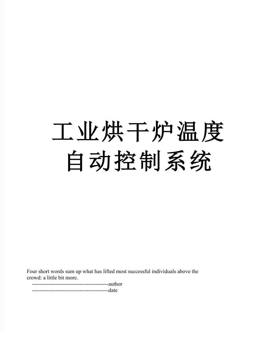 工业烘干炉温度自动控制系统_第1页