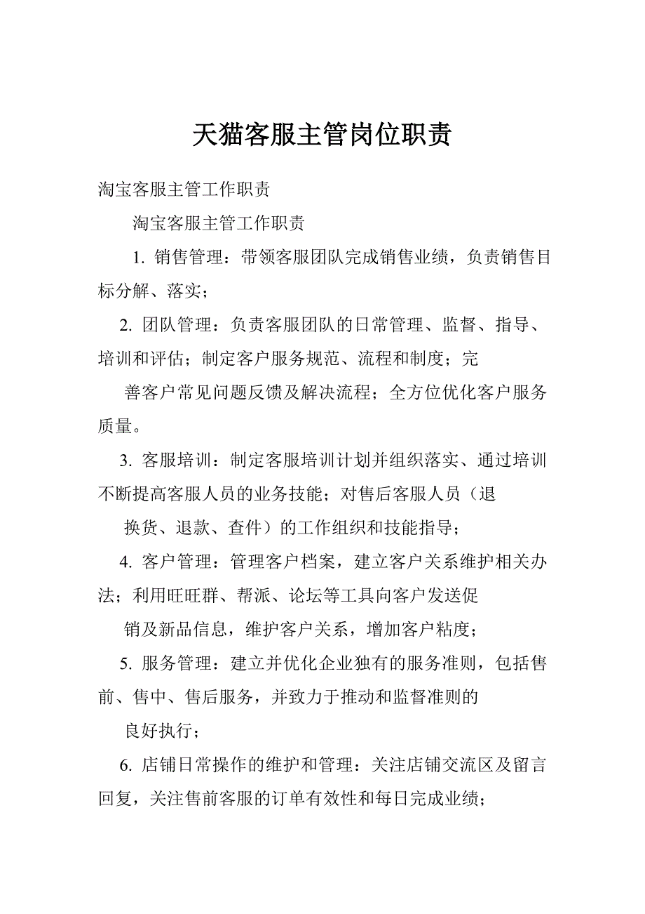 天猫客服主管岗位职责_第1页