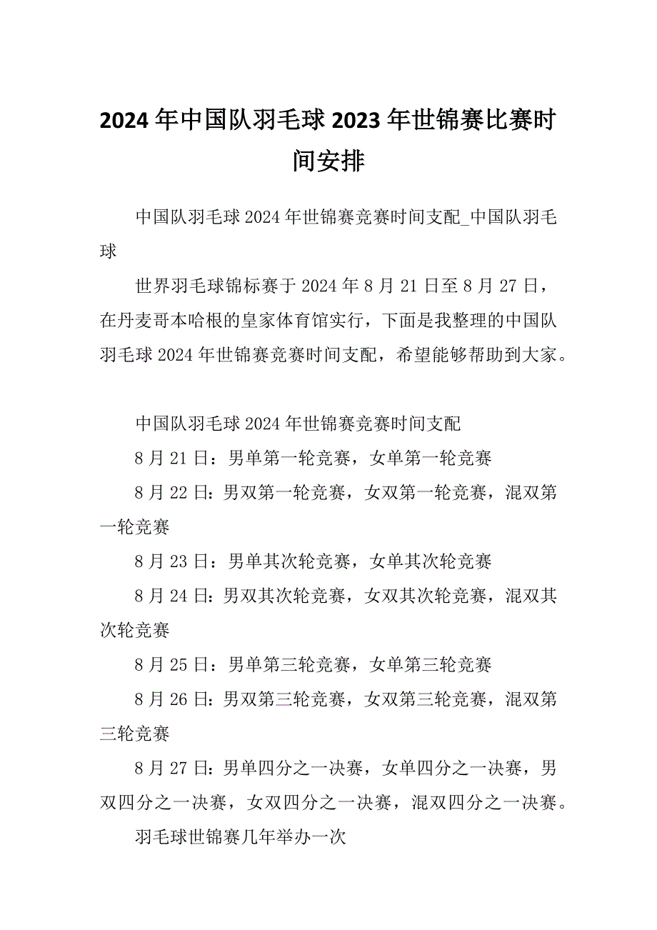 2024年中国队羽毛球2023年世锦赛比赛时间安排_第1页