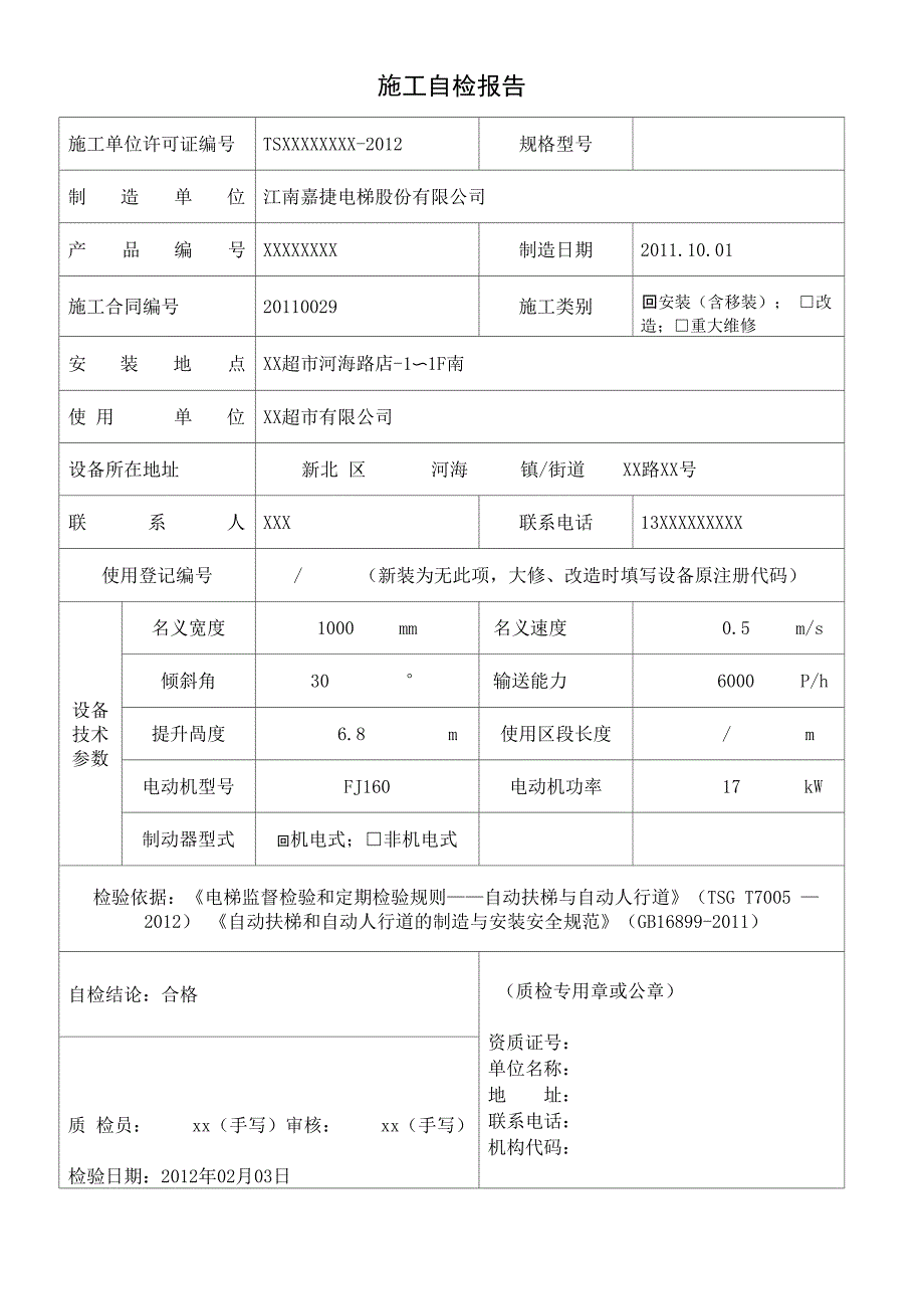 自动扶梯监检自检报告_第3页