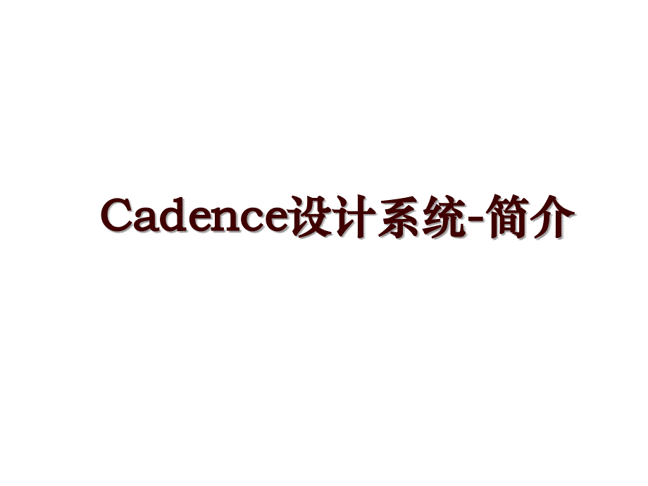 Cadence设计系统-简介_第1页