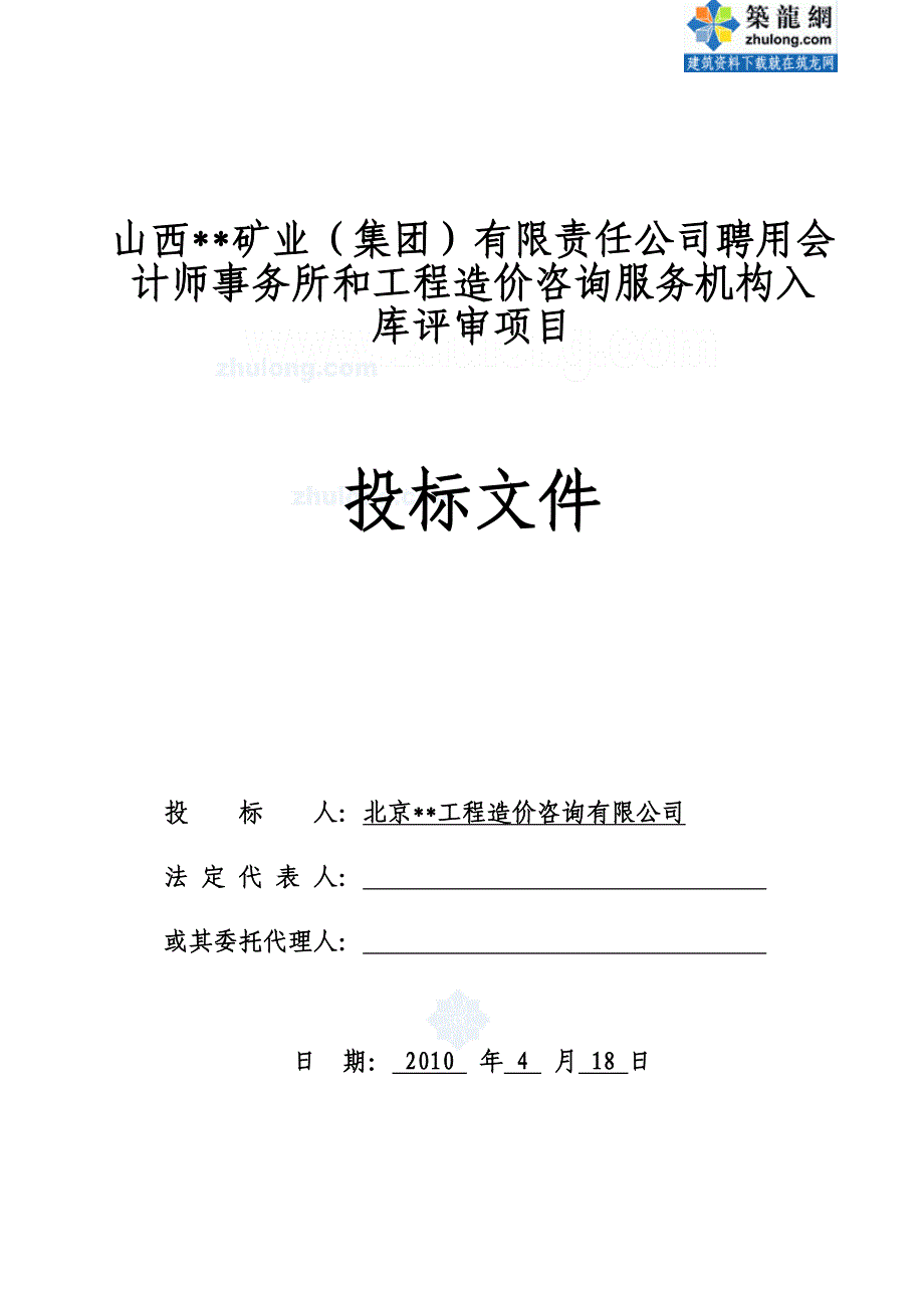 工程造价咨询服务机构入库评审项目投标文件_第1页