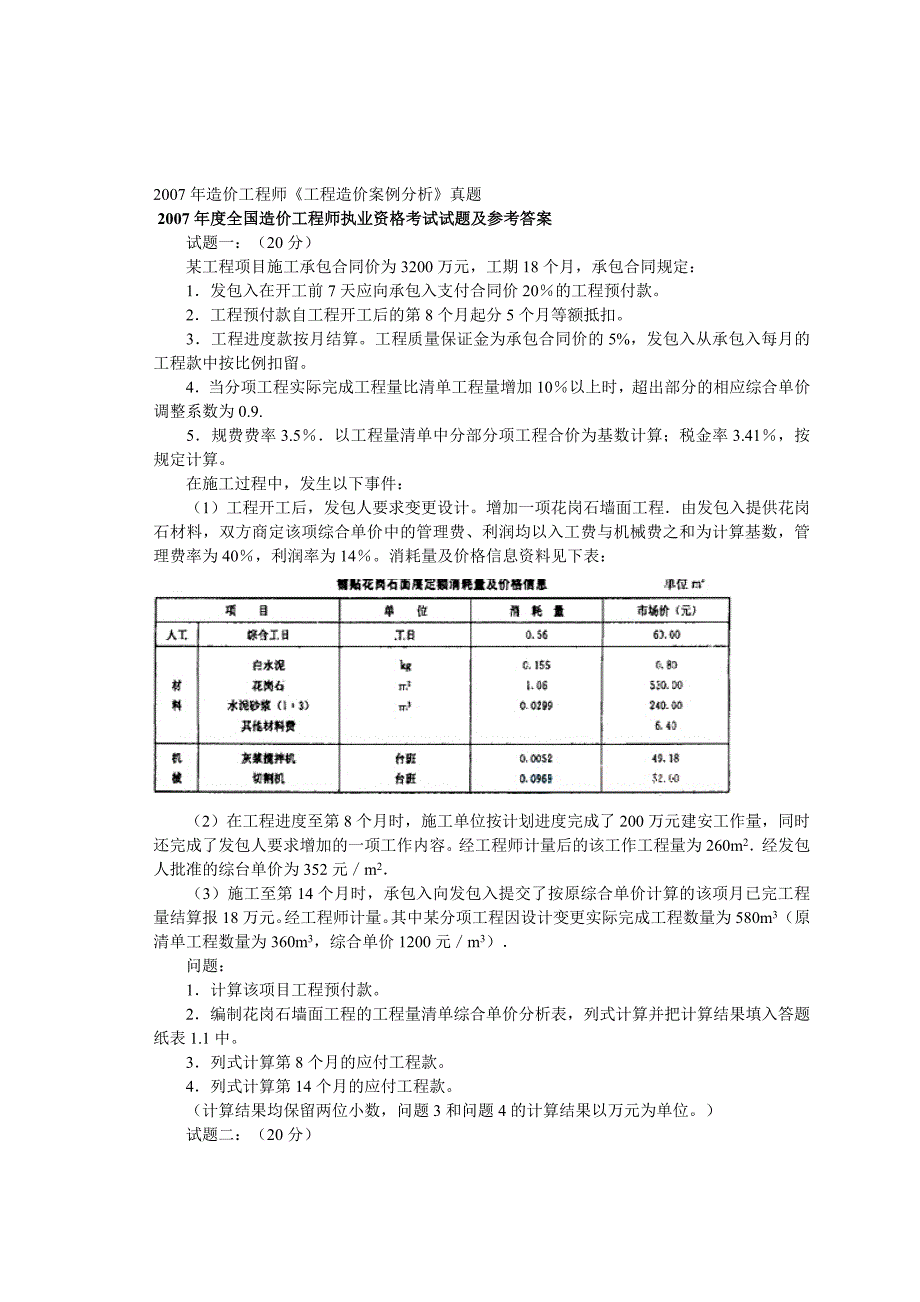 07造价师工程造价案例分析试题及答案_第1页