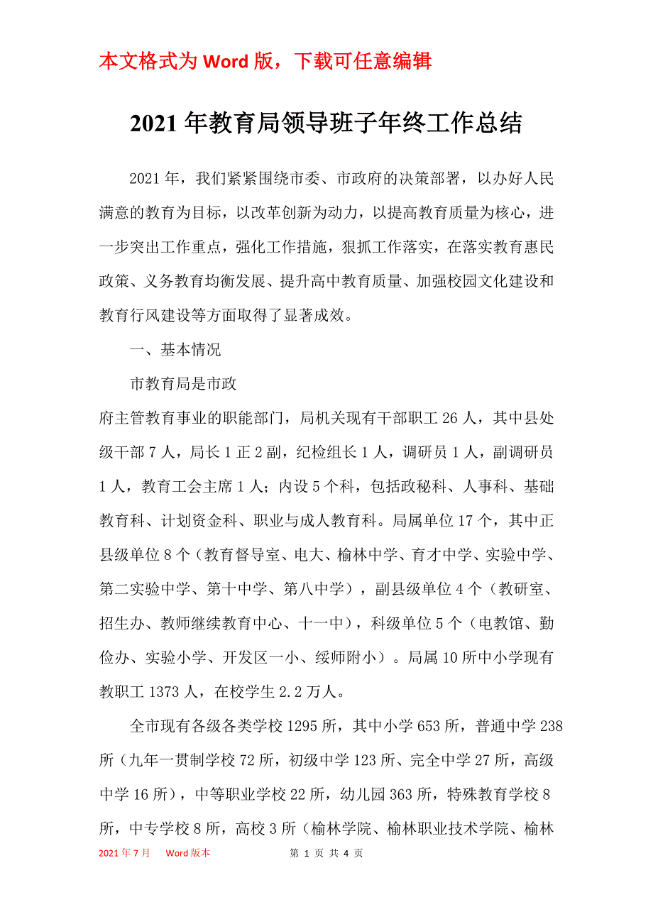 2021年教育局领导班子年终工作总结_第1页