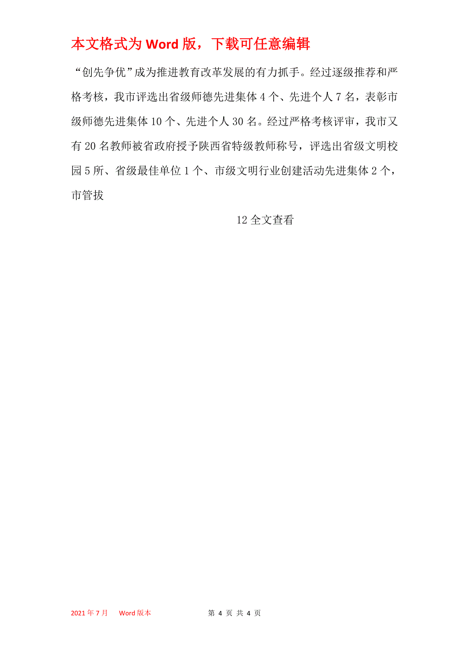 2021年教育局领导班子年终工作总结_第4页