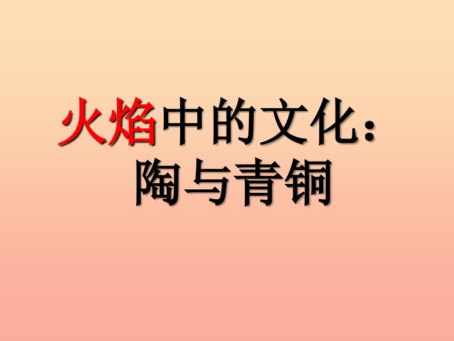 五年级品德与社会下册 第二单元 追根寻源 3 火焰中的文化：陶与青铜课件1 新人教版_第2页