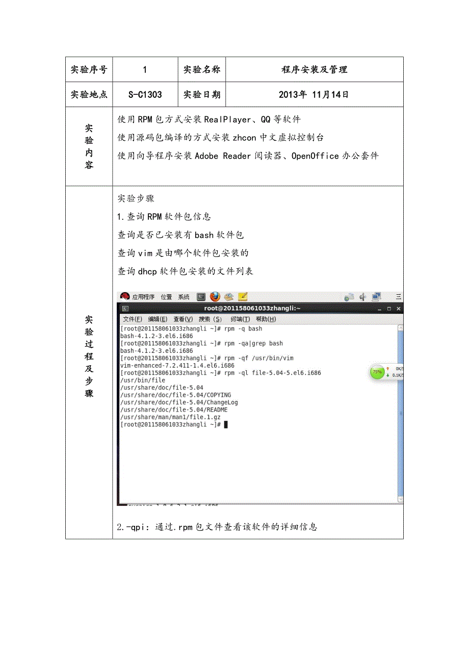 Linux 程序安装及管理实验报告_第2页