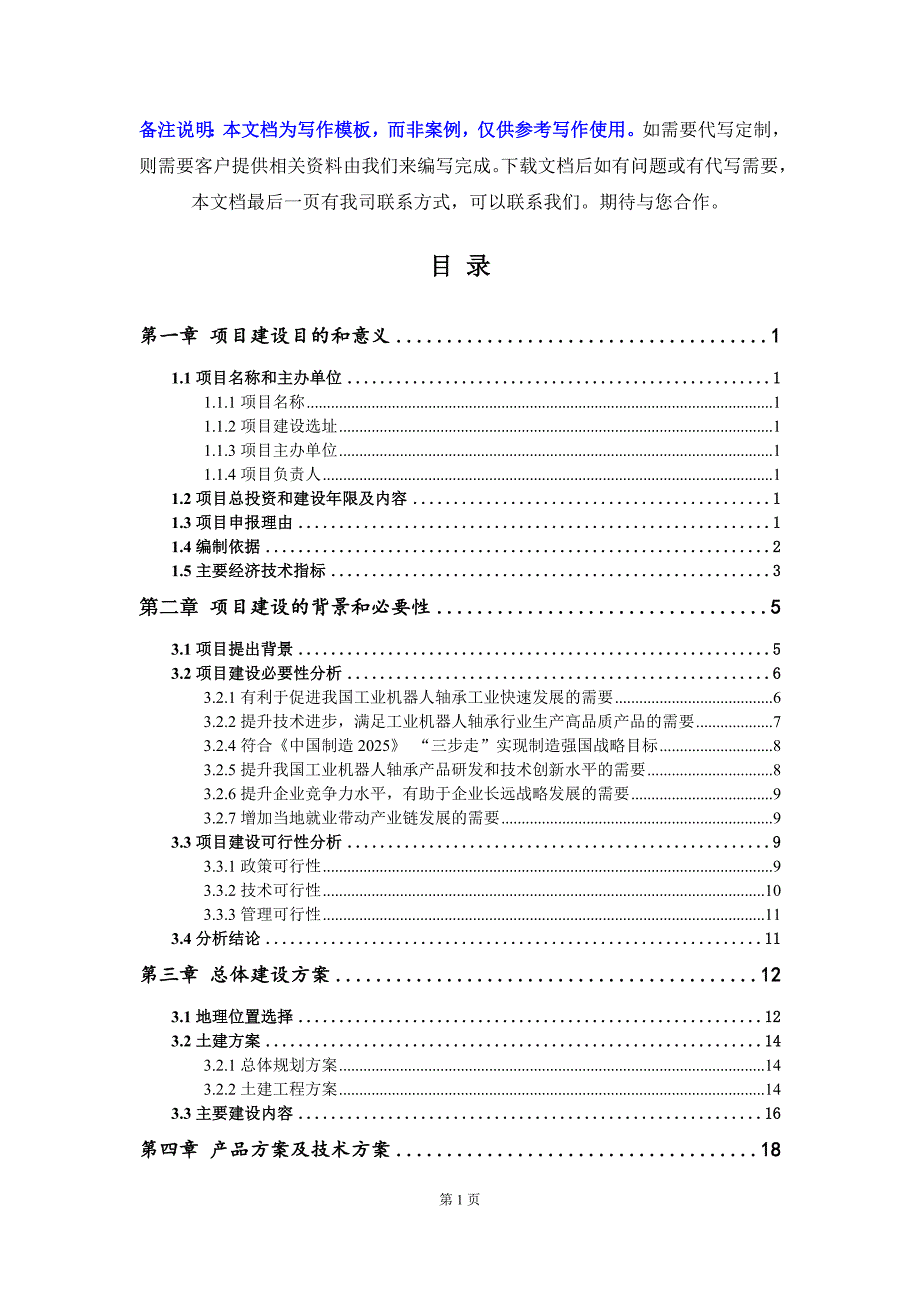 工业机器人轴承项目建议书-写作模板_第2页