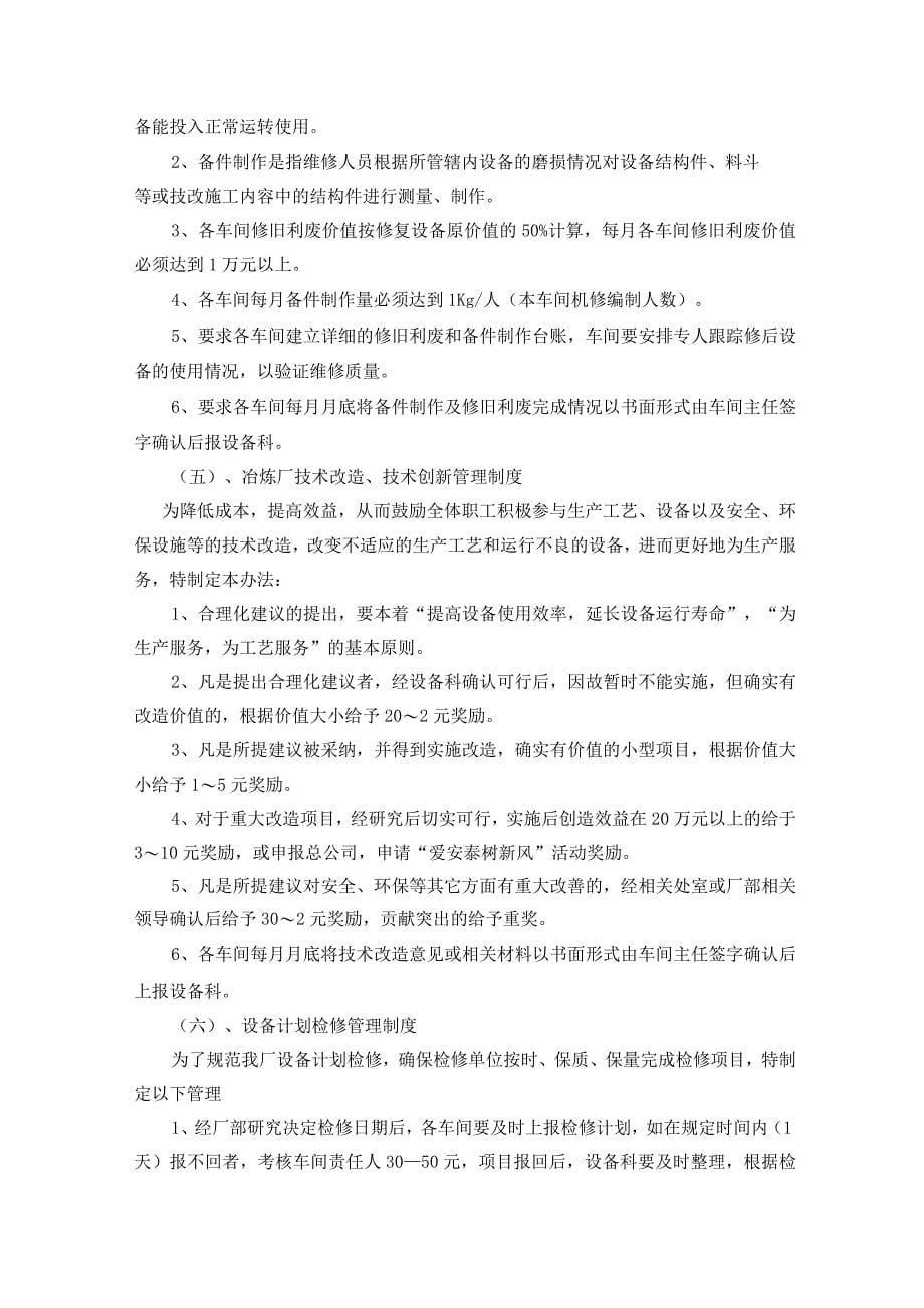 冶炼厂设备考核相关制度.docx_第5页