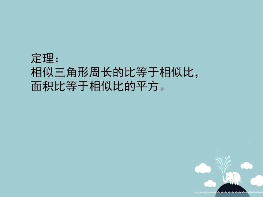 九年级数学上册 4.7 相似三角形的性质定理第2课时导学案 新版北师大版_第5页