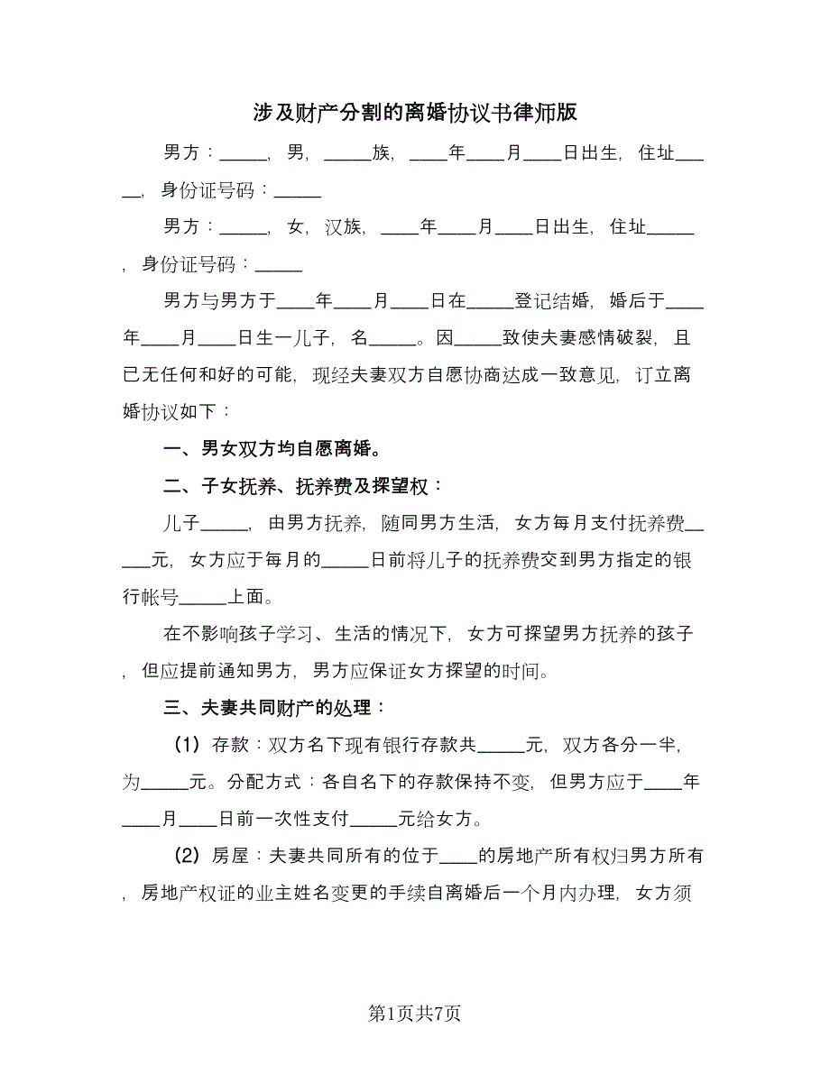 涉及财产分割的离婚协议书律师版（三篇）.doc_第1页