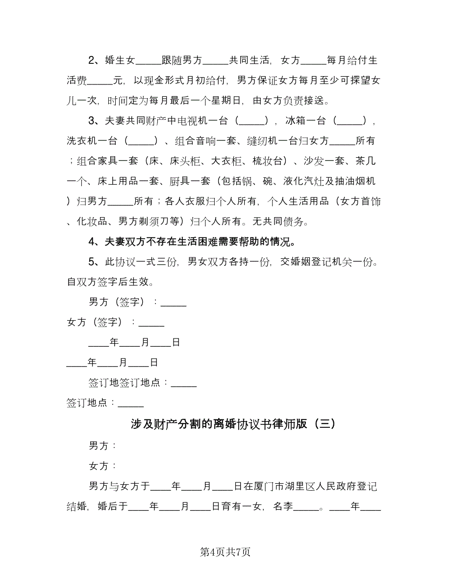 涉及财产分割的离婚协议书律师版（三篇）.doc_第4页