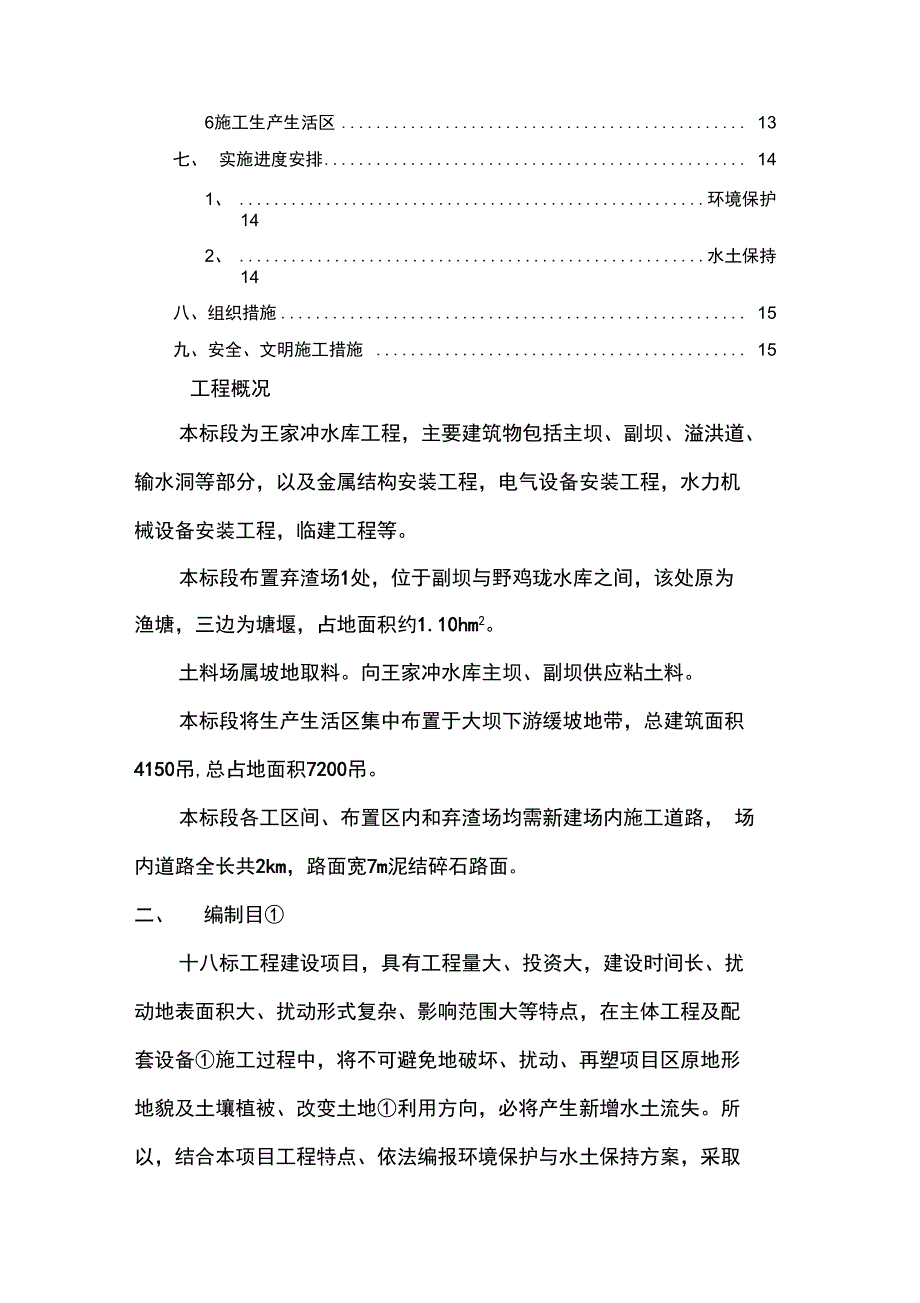 环境保护与水土保持专项施工方案设计_第2页