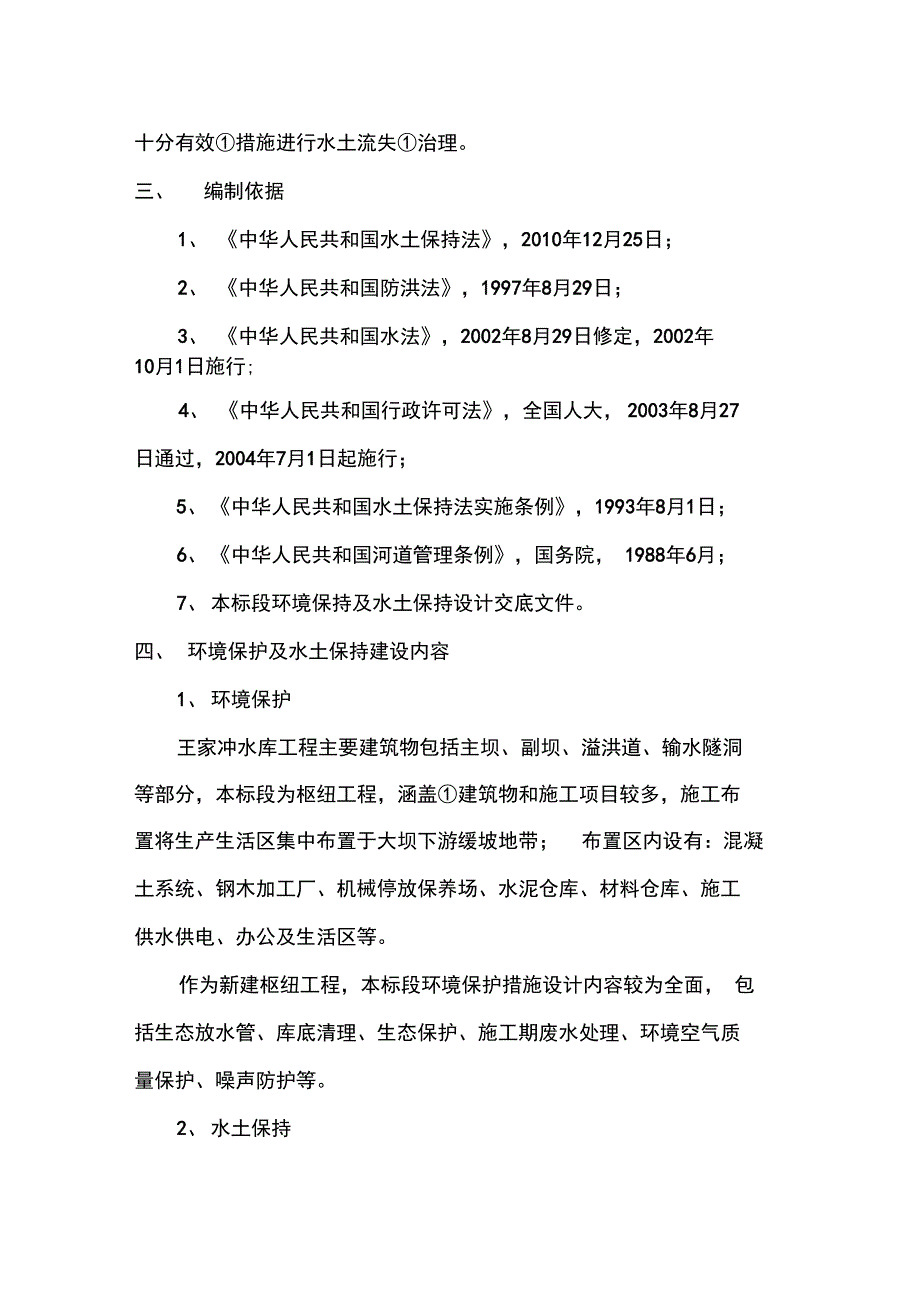 环境保护与水土保持专项施工方案设计_第3页