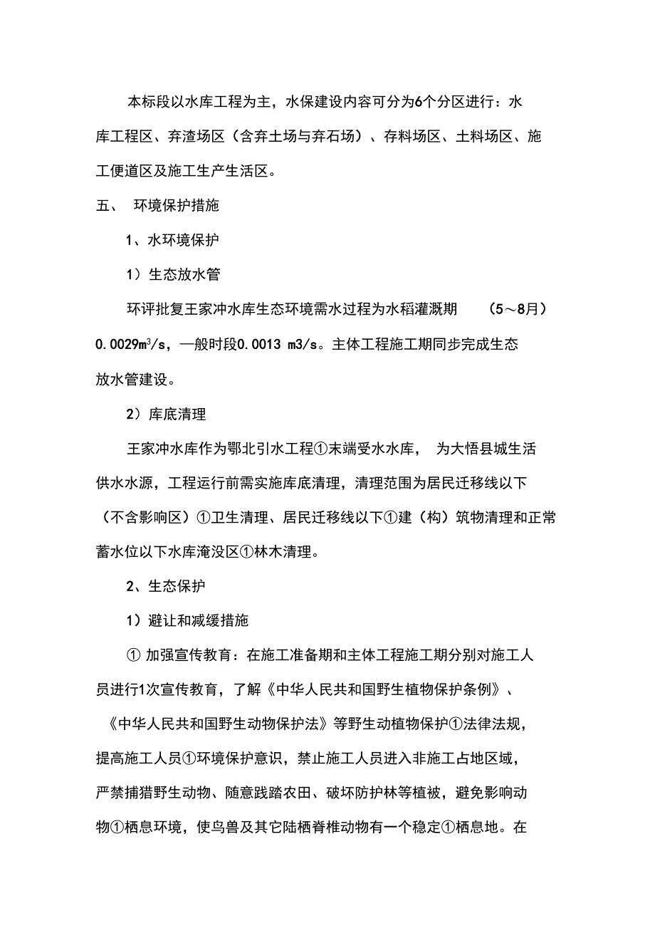 环境保护与水土保持专项施工方案设计_第4页