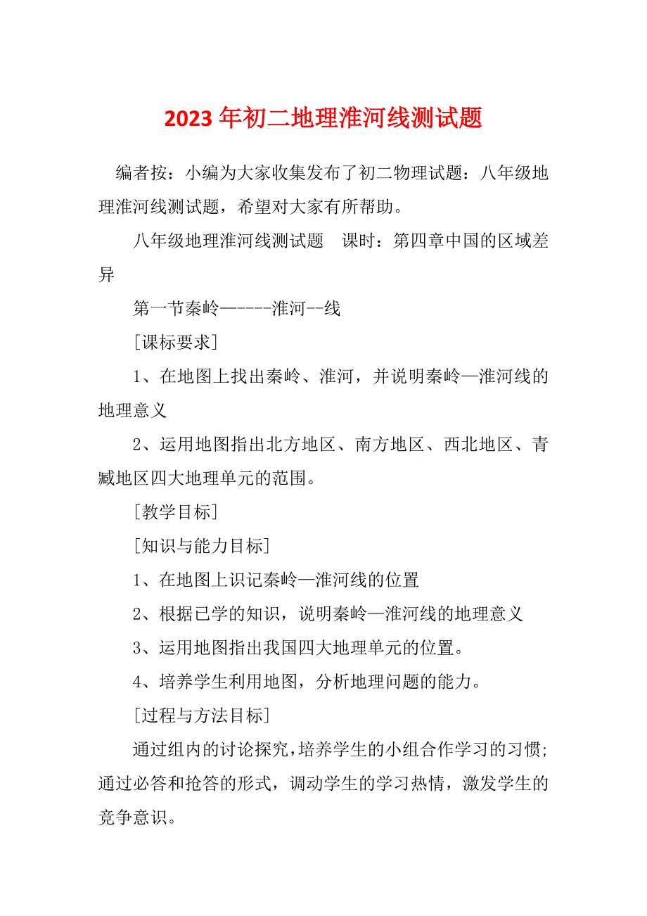 2023年初二地理淮河线测试题_第1页