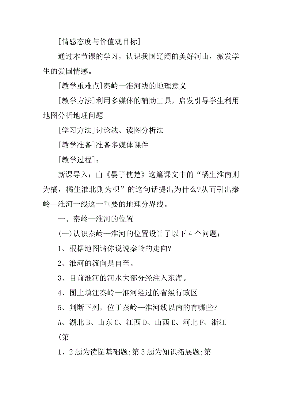 2023年初二地理淮河线测试题_第2页