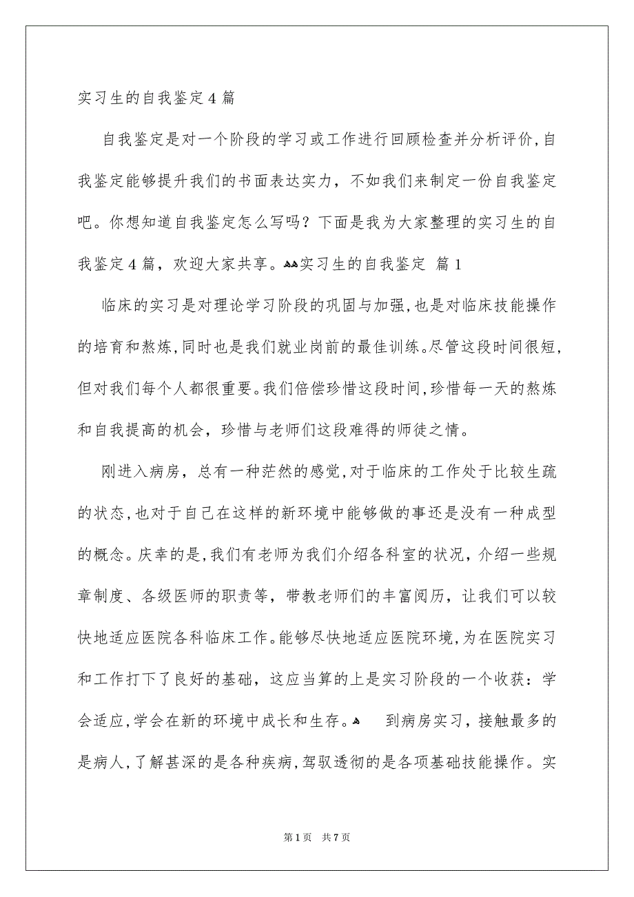 实习生的自我鉴定4篇_第1页