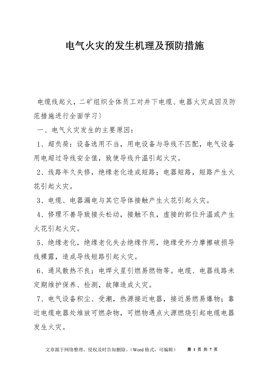 电气火灾的发生机理及预防措施_第1页