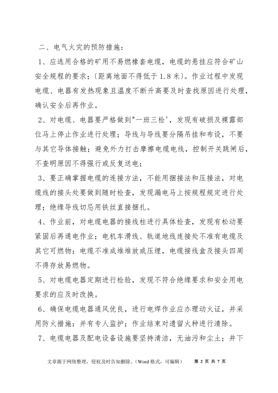 电气火灾的发生机理及预防措施_第2页