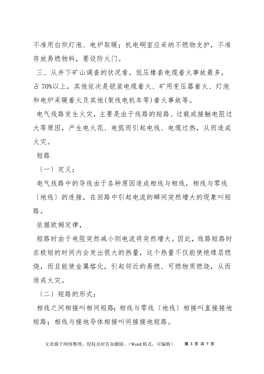 电气火灾的发生机理及预防措施_第3页