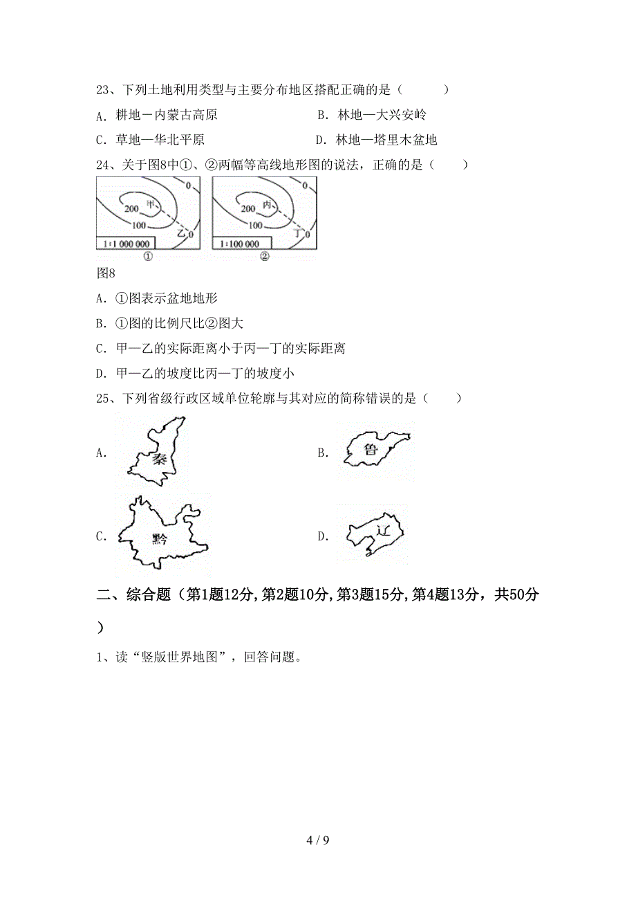 2023年八年级地理上册期末考试及答案【A4打印版】.doc_第4页