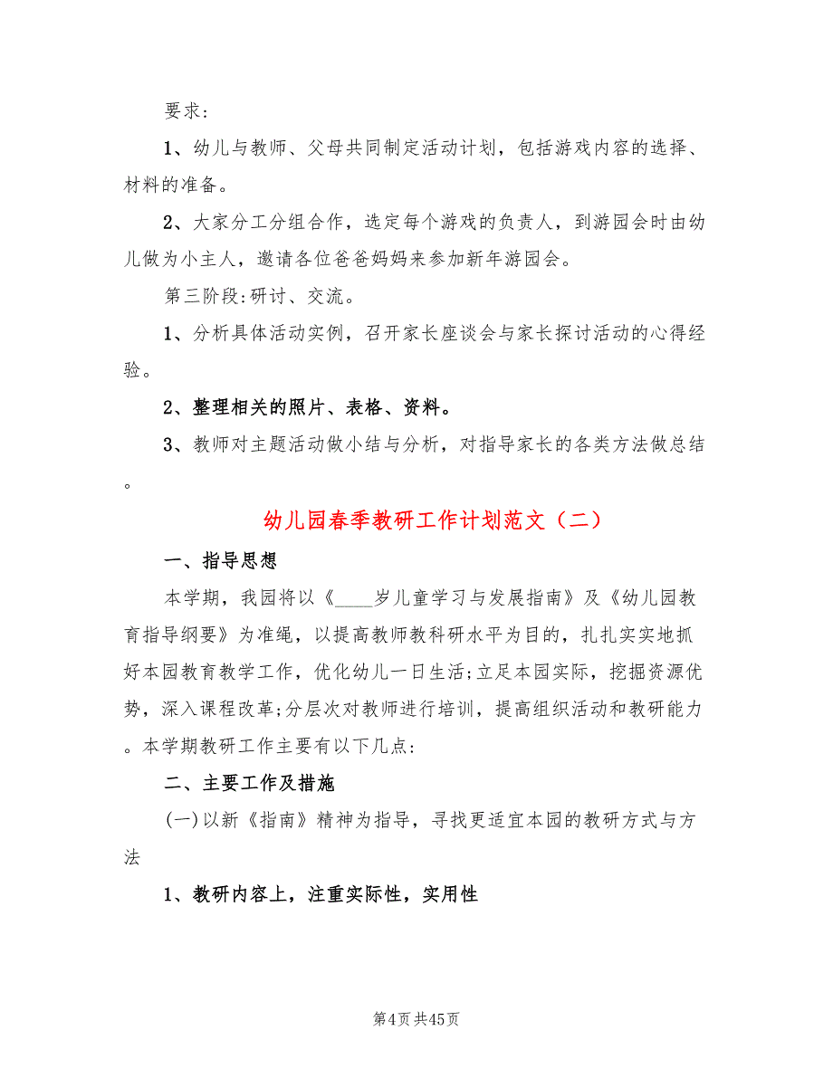 幼儿园春季教研工作计划范文(14篇)_第4页