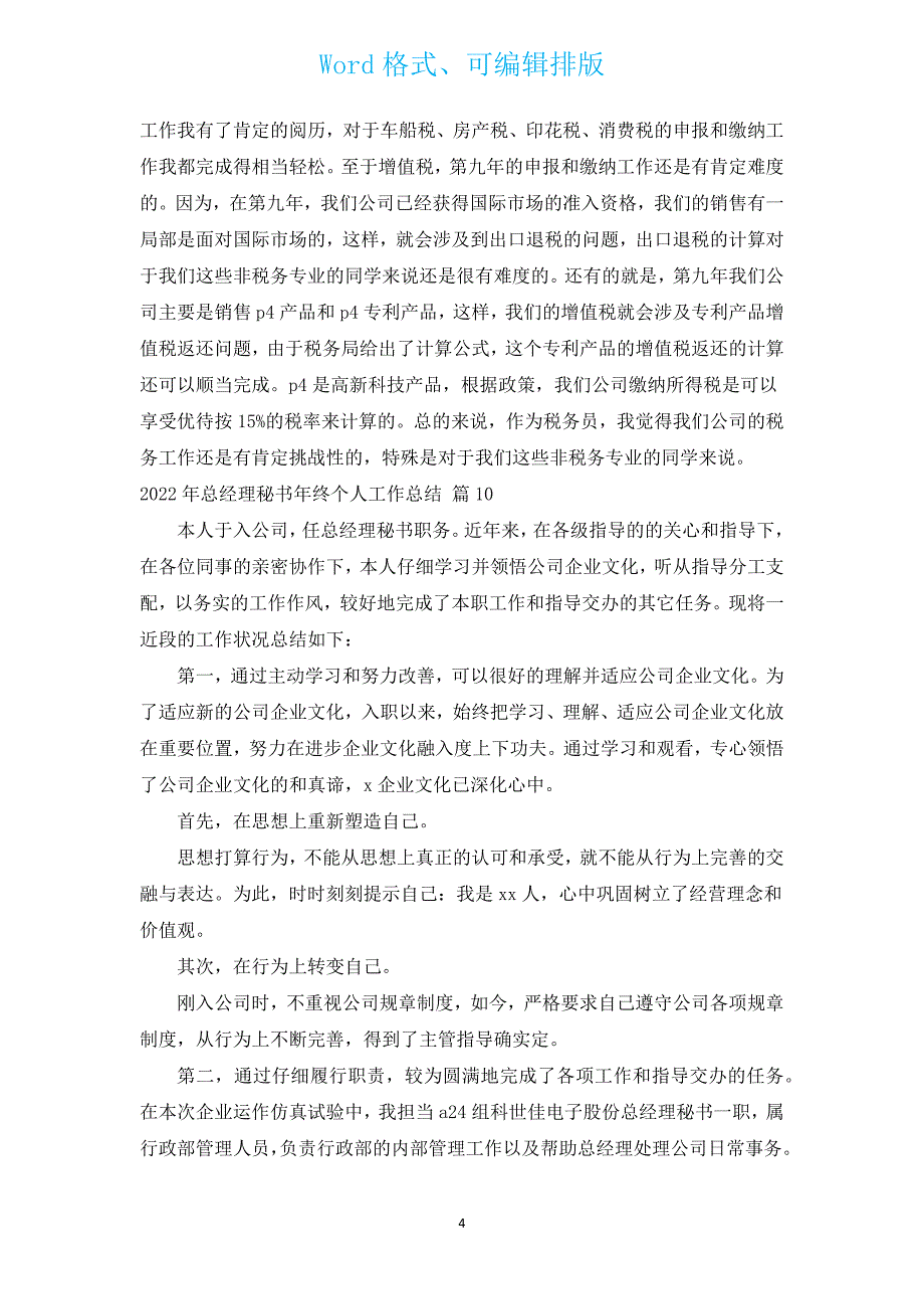 2022年总经理秘书年终个人工作总结（通用12篇）.docx_第4页