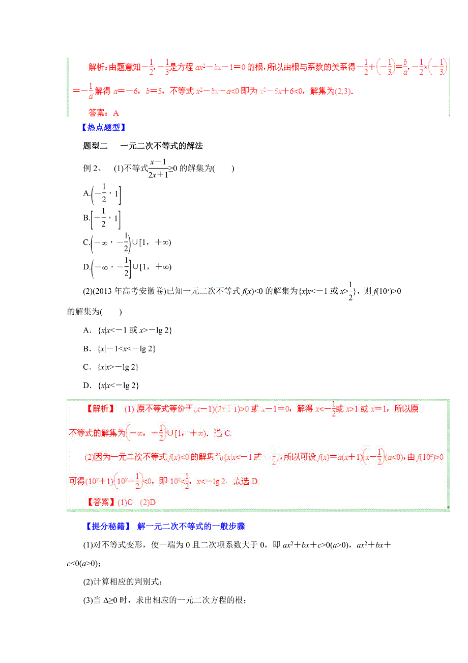 高考文数题型秘籍【34】一元二次不等式及其解法解析版_第2页