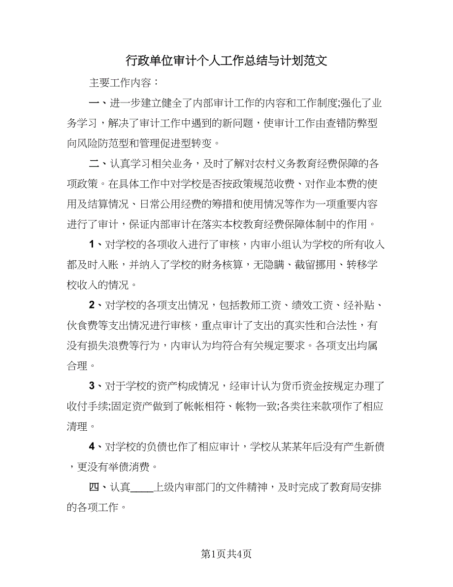 行政单位审计个人工作总结与计划范文（2篇）.doc_第1页