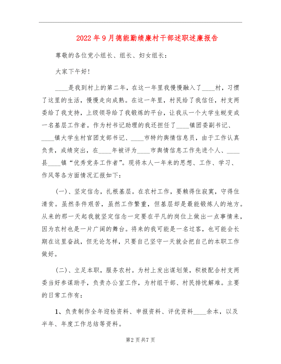 2022年9月德能勤绩廉村干部述职述廉报告_第2页