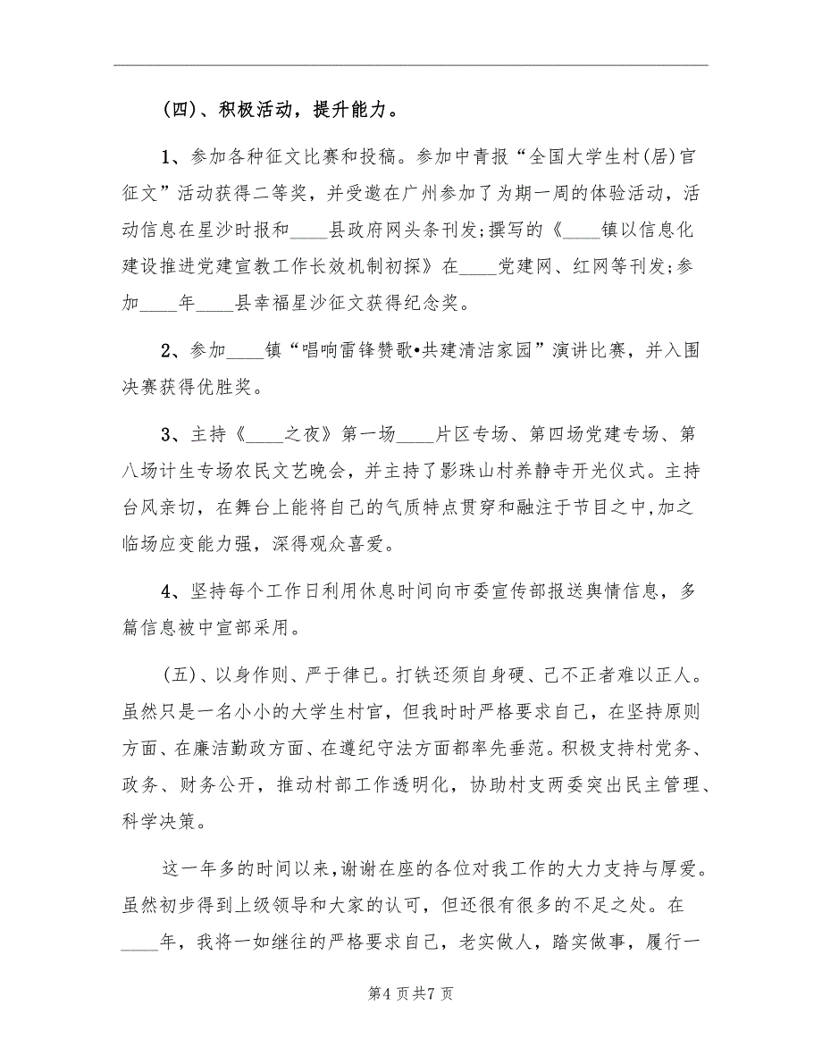 2022年9月德能勤绩廉村干部述职述廉报告_第4页