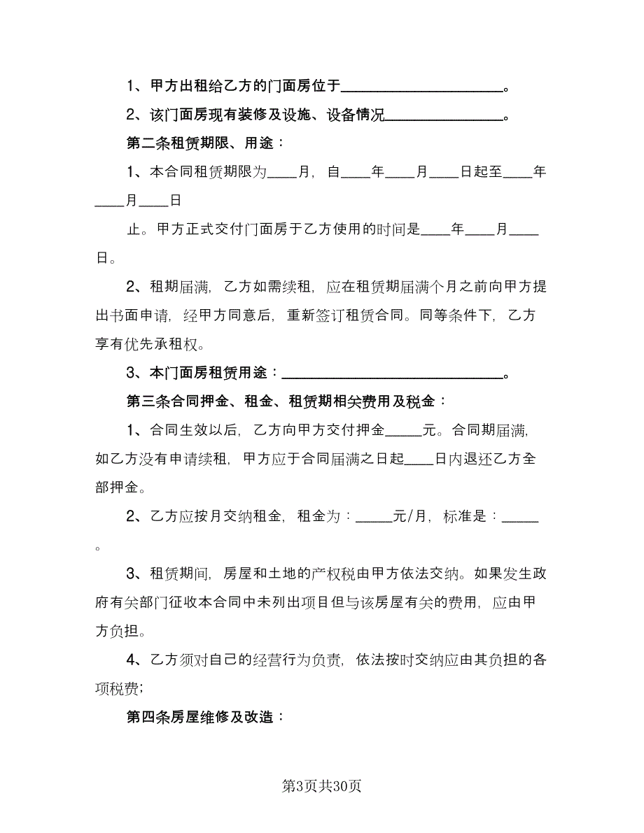 门面租赁协议简单版（九篇）_第3页