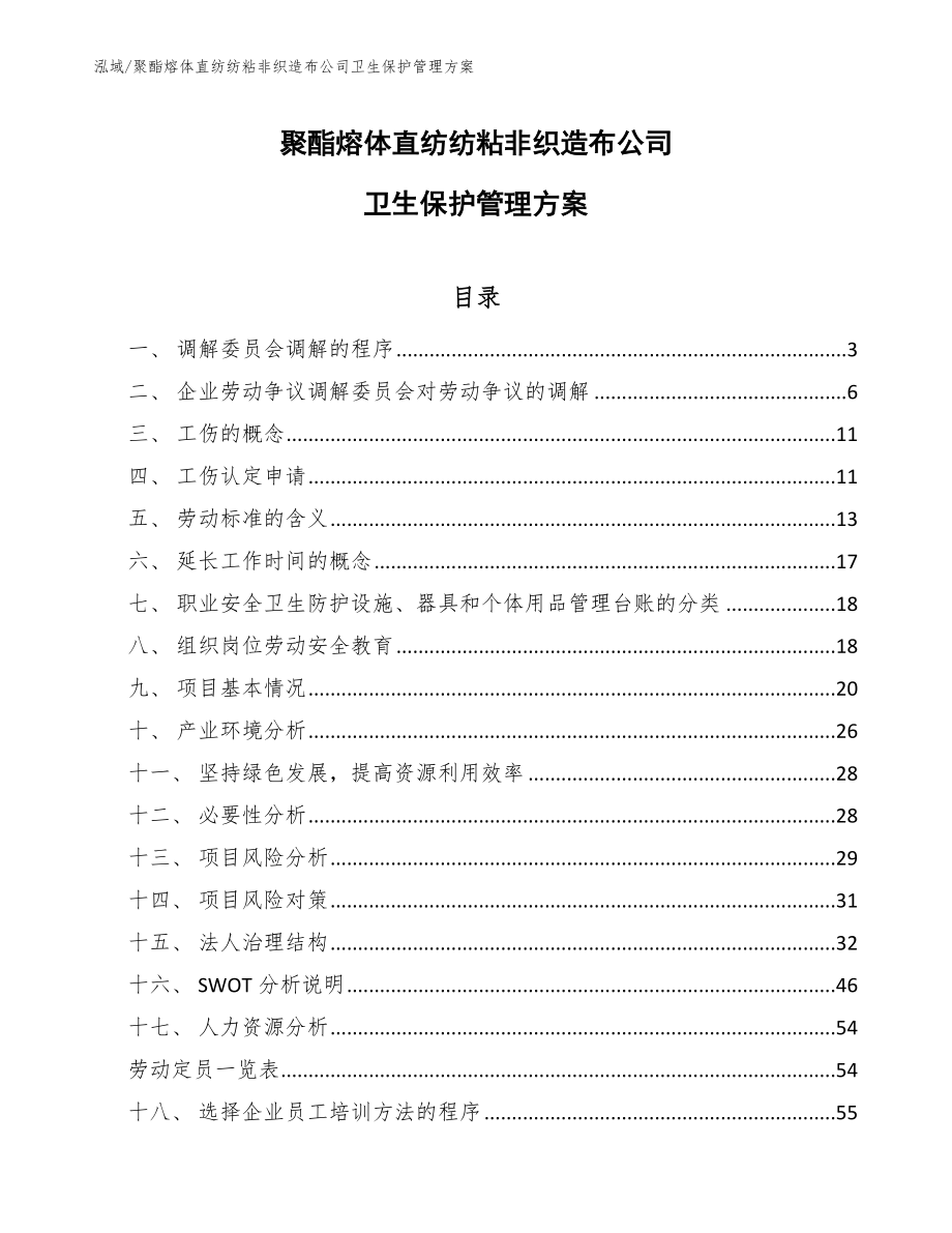 聚酯熔体直纺纺粘非织造布公司卫生保护管理方案（范文）_第1页