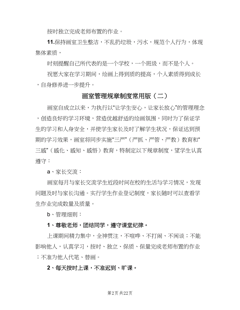 画室管理规章制度常用版（10篇）.doc_第2页