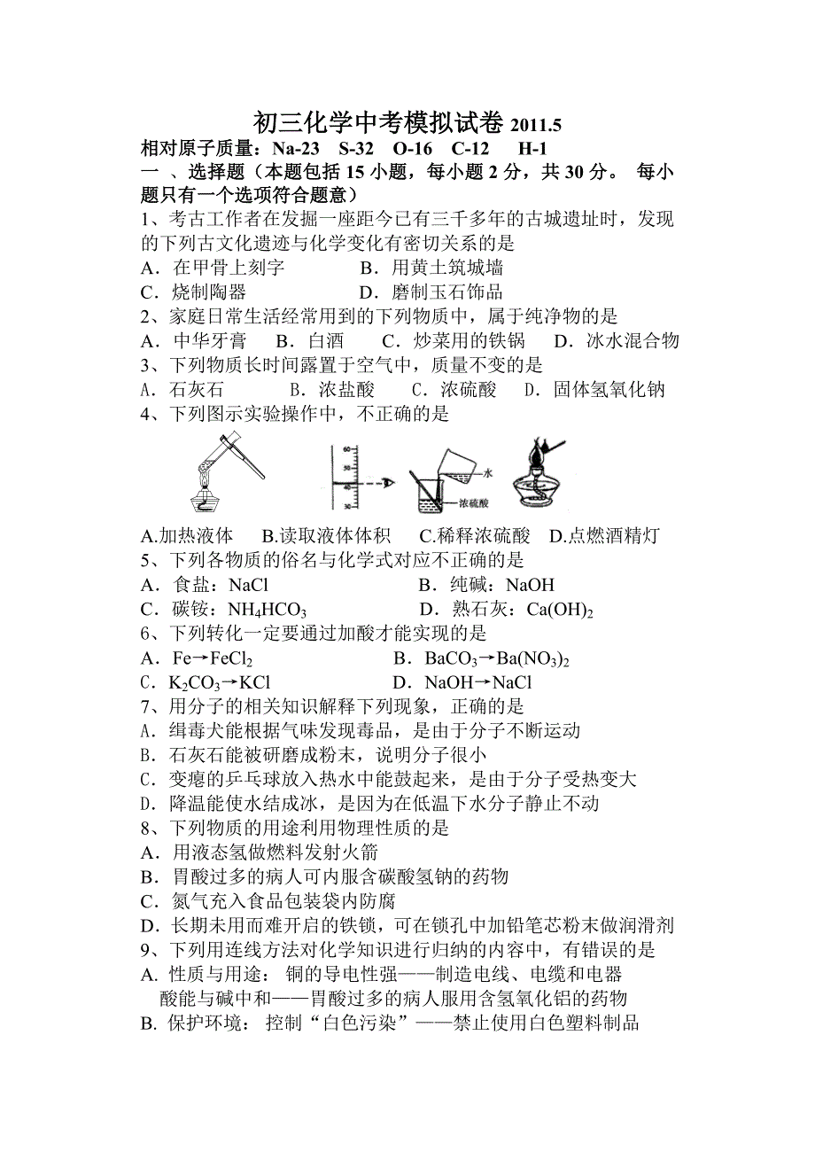 初三化学中考模拟预测试卷及答案_第1页