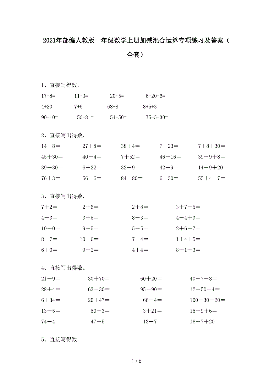 2021年部编人教版一年级数学上册加减混合运算专项练习及答案(全套).doc_第1页