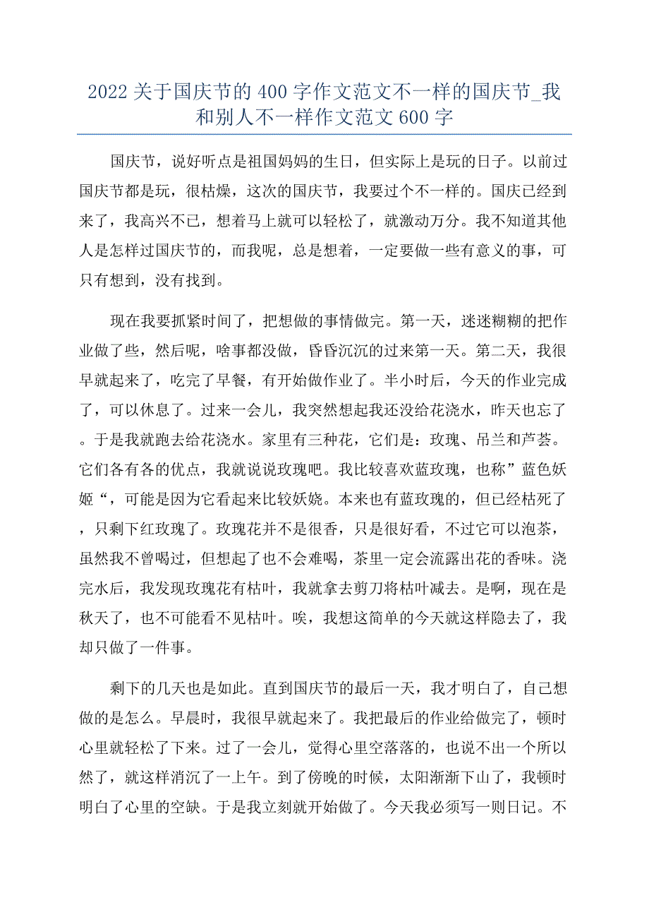 2022关于国庆节的400字作文范文不一样的国庆节-我和别人不一样作文范文600字.docx_第1页