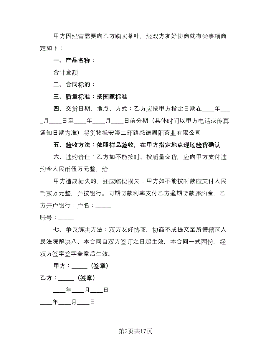 北京市茶叶买卖合同例文（8篇）.doc_第3页