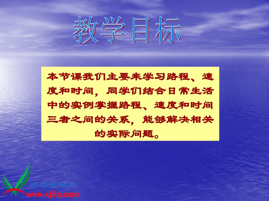 北师大版数学四年级上册《路程、时间与速度》PPT课件之四 (2)_第2页