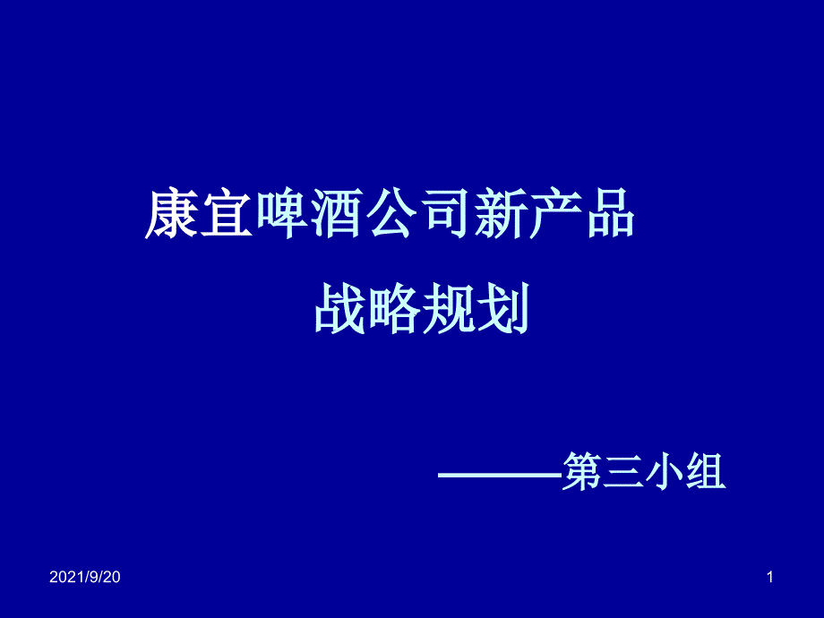 XX啤酒公司新品推广战略规划_第1页