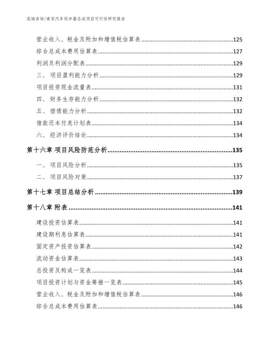 南京汽车同步器总成项目可行性研究报告_第5页