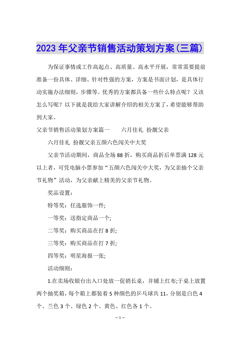 2023年父亲节销售活动策划方案(三篇).doc_第1页