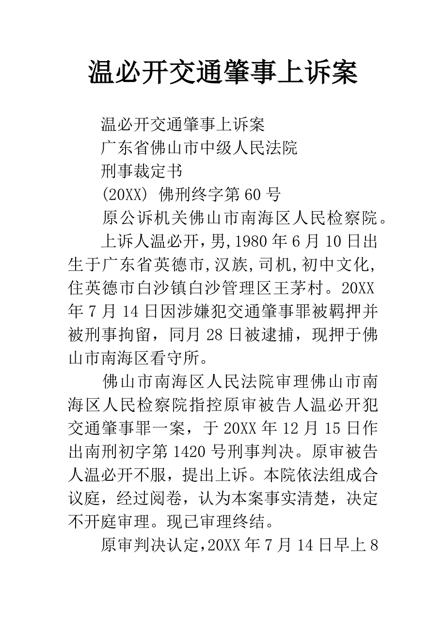 温必开交通肇事上诉案.docx_第1页