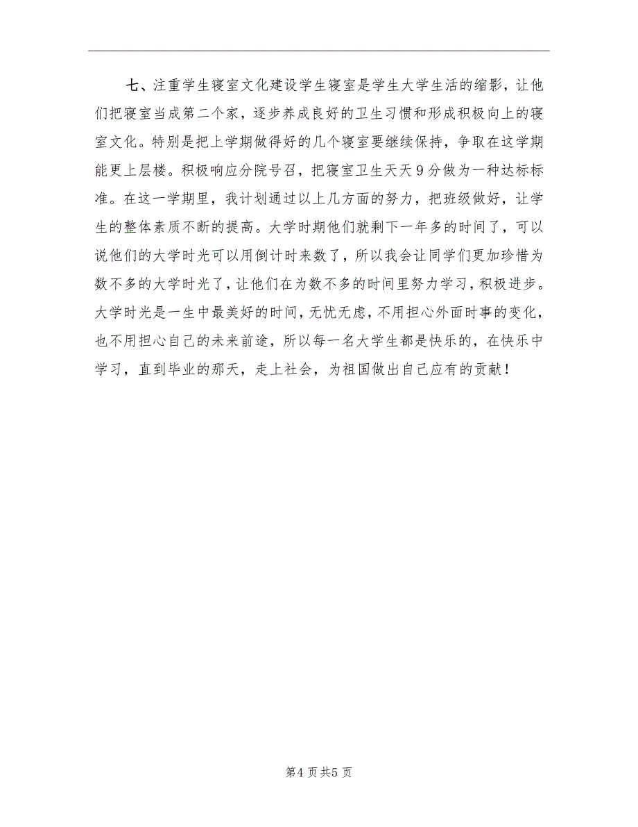 下学期大学班主任工作计划_第4页